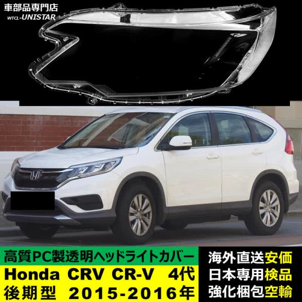 ヘッドライトカバー 汎用品 Honda ホンダ CRV CR-V 4代RM型 後期型 2015-2016年 適用 ヘッドライトカバー ヘッドランプ透明レンズ ランプシェード高質PC製