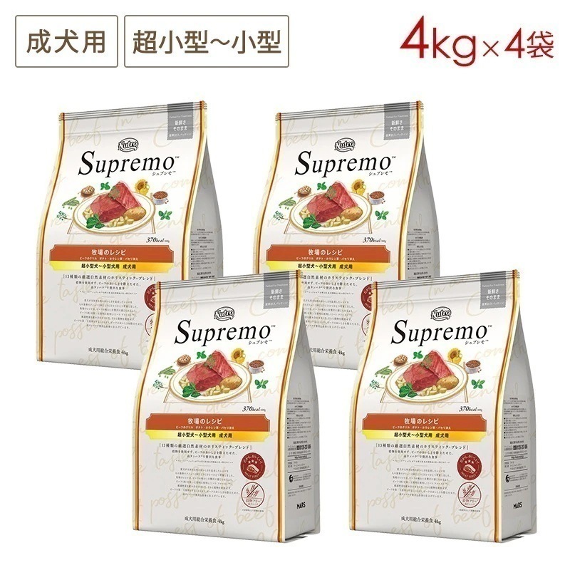 シュプレモ 超小型-小型犬 成犬用 牧場のレシピ ビーフ 4kgx4袋セット NS208 期限25/11/30以降