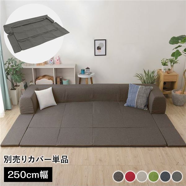 (カバー単品) 洗える2WAYフロアソファ専用カバー Lサイズ 幅250cm ダリアン生地 ブラウン 別売り 専用カバー