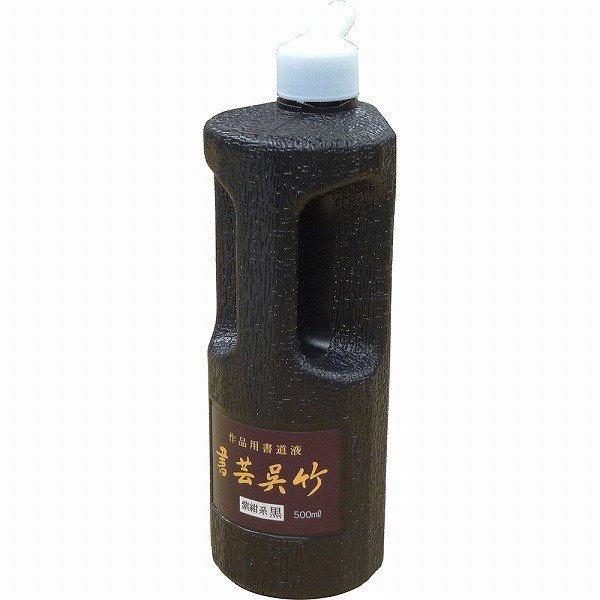 呉竹 書芸呉竹 紫紺　500ml【3個セット】BB1-50　墨汁 墨滴 墨液 書道 毛筆 習字 用品 グッズ クレタケ 国産 kuretake くれたけ 学用品