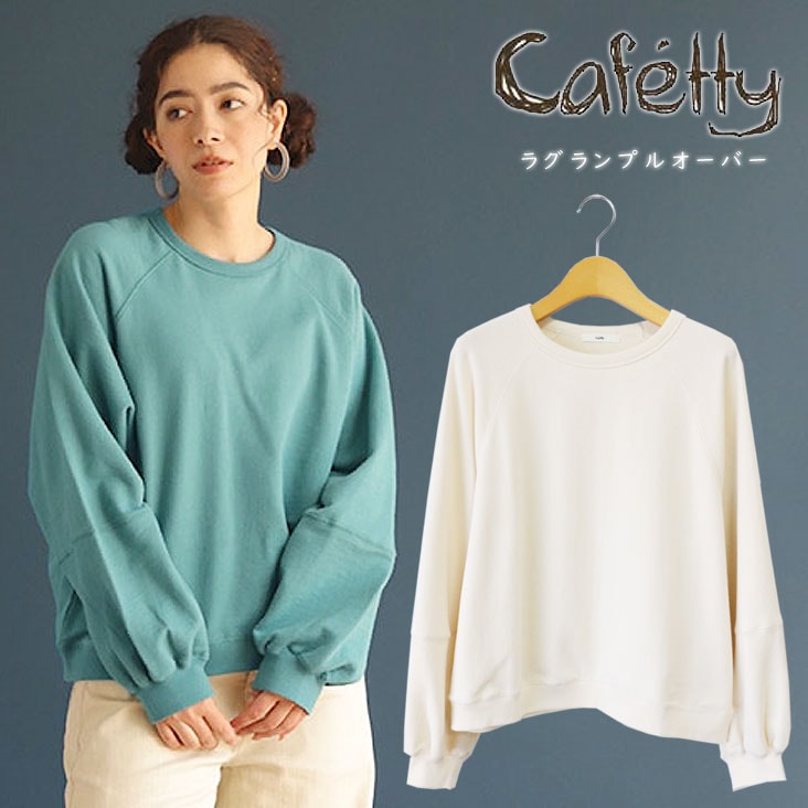 Cafetty カフェッティ ラグランプルオーバー 綿100％ ゆる 凹凸 表情豊か 変形インレイ裏毛 色違い カジュアル 軽量 秋 冬 ゆったり レディース 女の子 トップス CF-6127