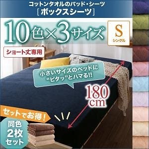 ショート丈専用 ザブザブ洗えて気持ちいい コットンタオルのパッド/シーツシリーズ ベッド用ボックスシーツ単品 同色2枚セット シングル ショート丈 オリーブグリーン