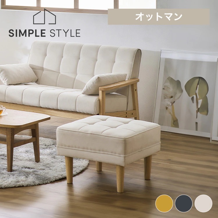 オットマン WFS-OT 新生活