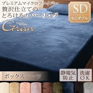 プレミアムマイクロファイバー贅沢仕立てのとろけるカバーリング[gran]グラン [ボックスシーツ単品] セミダブル アンティークバニラ