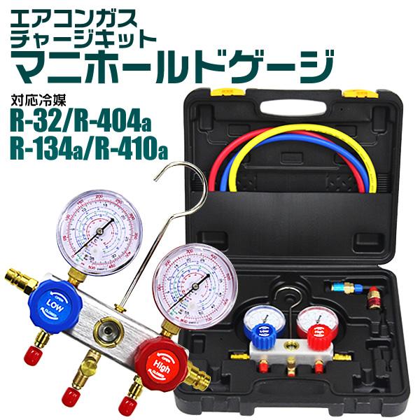 [迅速な配達]エアコンガスチャージ ガス補充 マニホールドゲージ R134a R32 R410a R404a対応 缶切＆クイックカプラー付 空調工具 エアコン修理