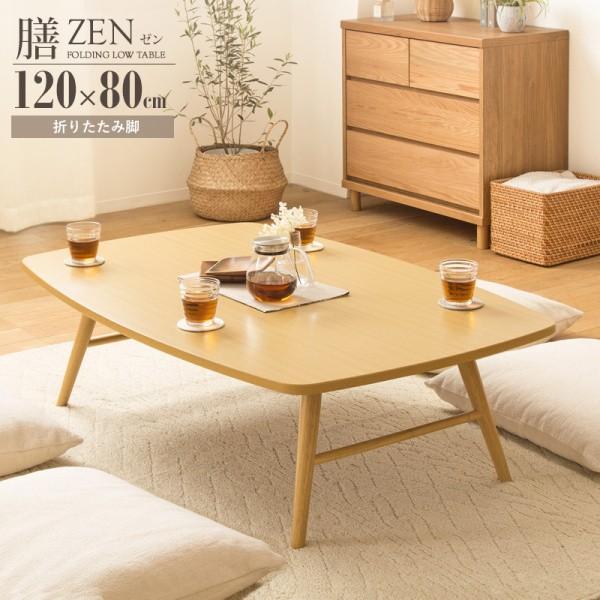 折りたたみテーブル 幅120cm 座卓テーブル 和洋シンプルデザイン 折り畳みコンパクト収納 天板UV塗装 来客机