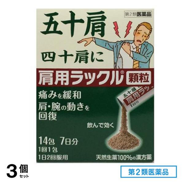 第２類医薬品 肩用ラックル顆粒 14包 3個セット