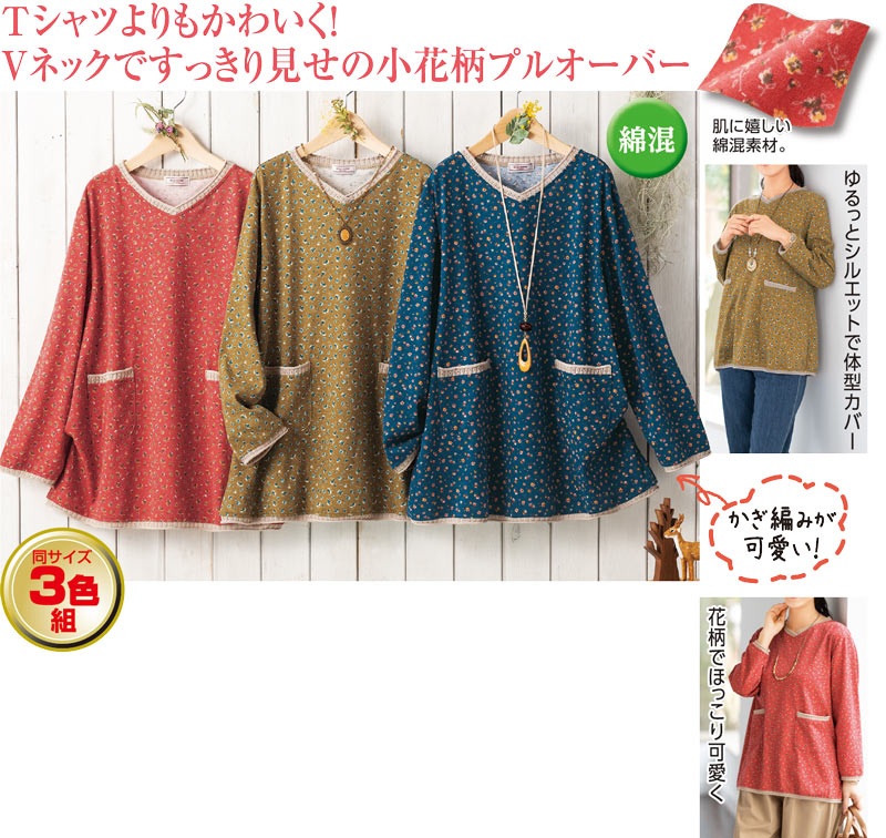 小花柄のかわいいプルオーバー３色組