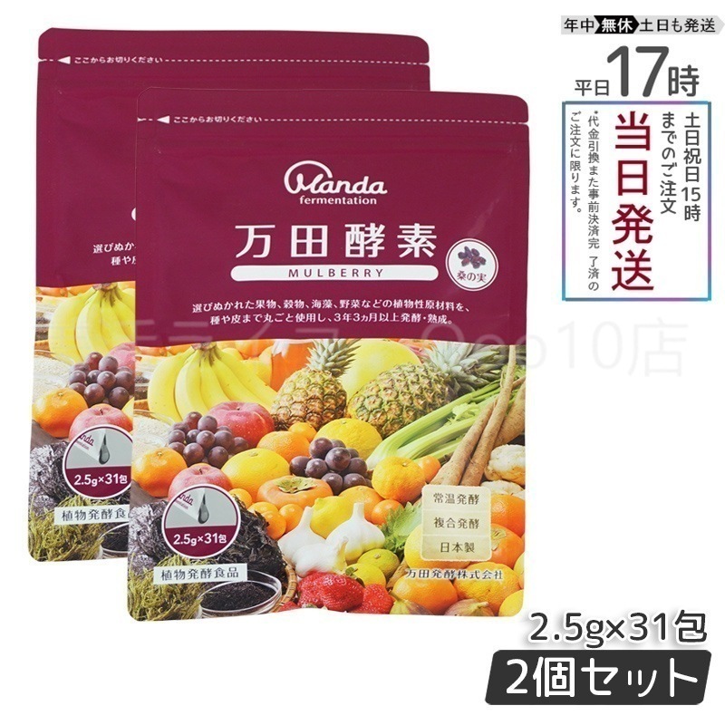【2個セット】 万田酵素 ペーストタイプ マルベリー 分包 77.5g (2.5g31包)