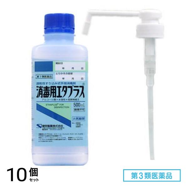 第３類医薬品 消毒用エタプラス(殺菌消毒薬) 500mL (手押しポンプ付) 10個セット