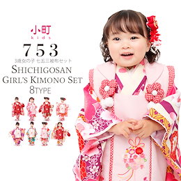 小町kids ブランド 2018年 新作 被布コート セット 選べる8柄【9点セット】【被布セット・七五三・着物・女の子着物・ひな祭り】