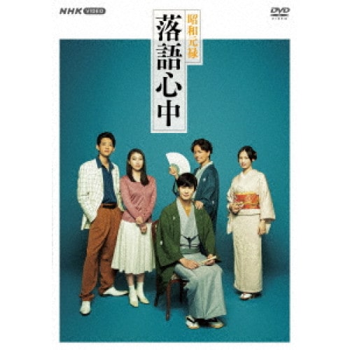 昭和元禄落語心中 DVD BOX ／ 岡田将生/竜星涼/成海璃子/大政絢/山崎育三郎/雲田はるこ(雲田はるこ)/村松崇継... (DVD) NSDX-23597