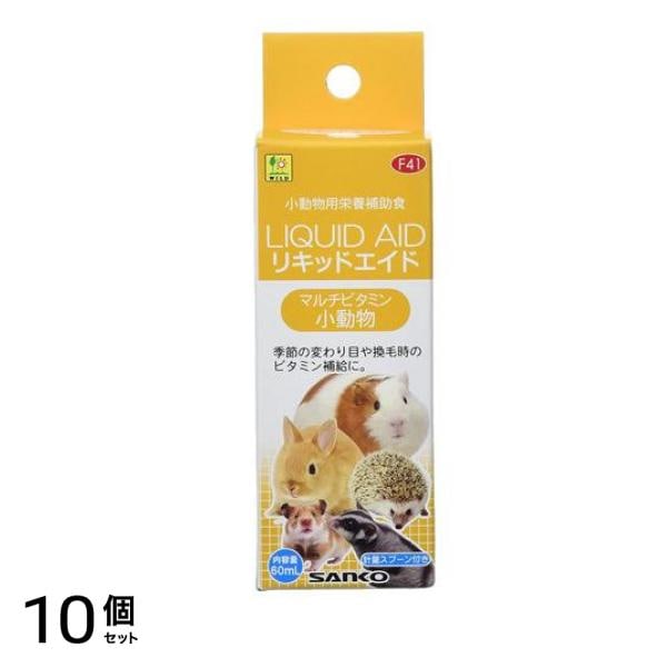 三晃商会 リキッドエイド マルチビタミン 小動物 F41 60mL 10個セット