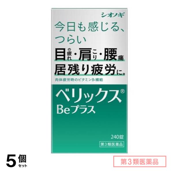 第３類医薬品 ベリックスBeプラス 240錠 5個セット 16,496円