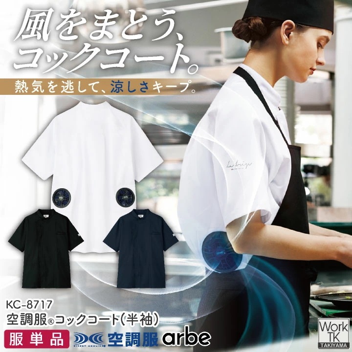 空調服(R) チトセ 空調服コックコート 単品 半袖 春夏 メンズ レディース 厨房 飲食業 キッチン キッチンカー 空調ウェア 空調作業服 涼しい /ct-kc8717-t