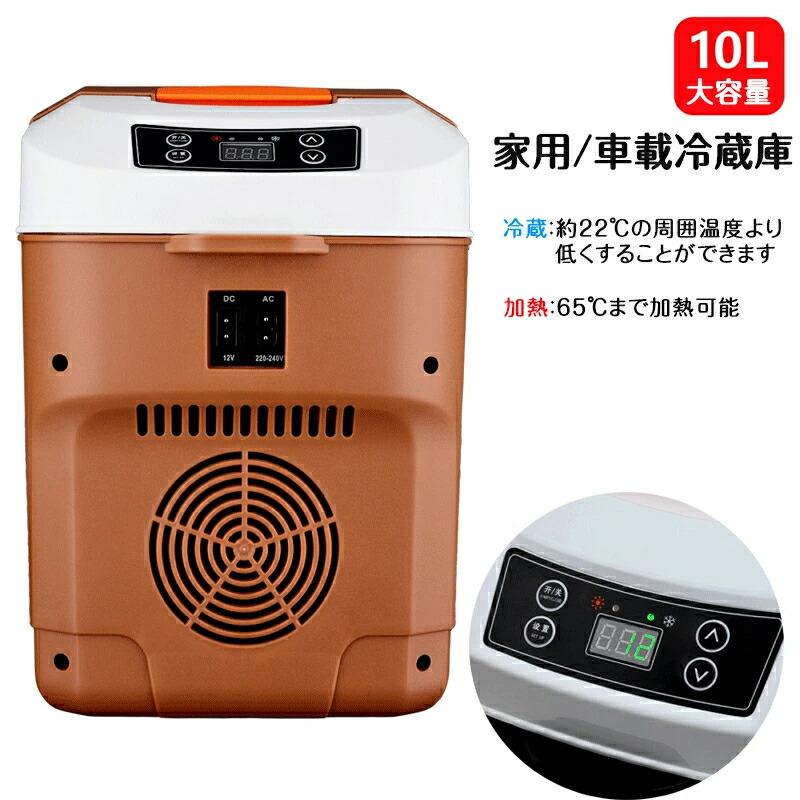 ポータブル冷蔵庫 車載冷蔵庫 10L ポータブル冷凍 冷蔵庫 -10℃65℃設定可能 周囲温度より22℃低い 急速冷凍 小型 AC110V/DC12V 電源式 4WAY電源対応 一台2役