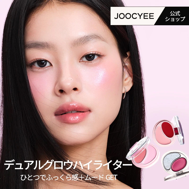 Qoo10] JOOCYEE クリームデュオチーク ムード色 ボリュー
