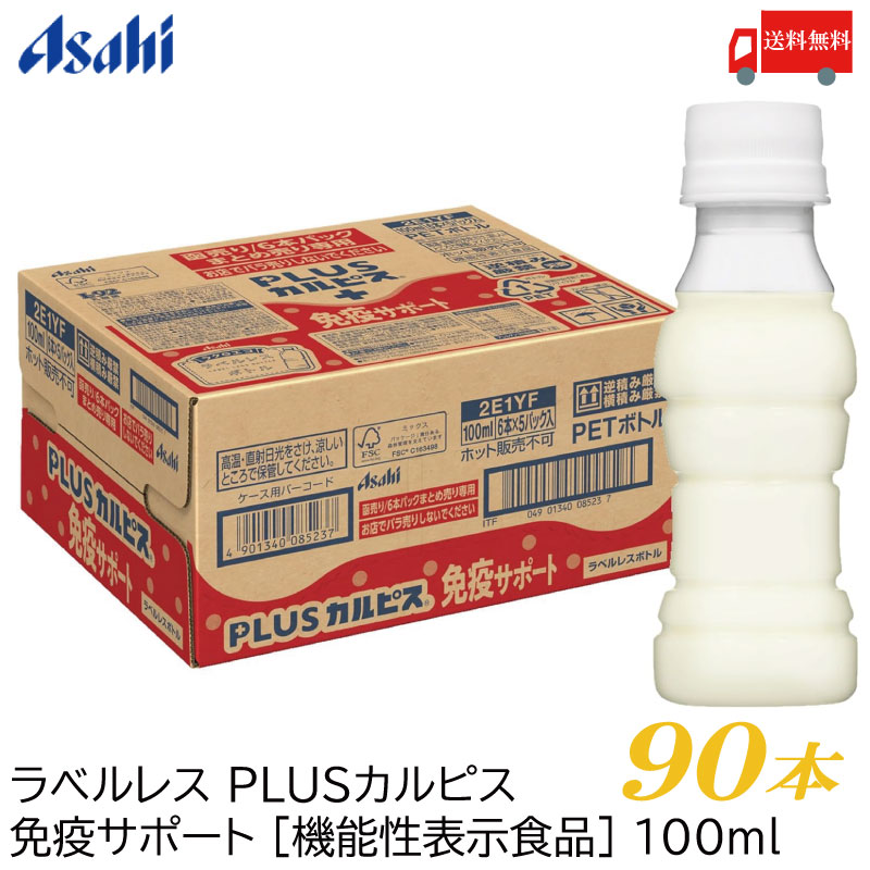 PLUS カルピス 免疫サポート ラベルレスボトル 100ml 90本