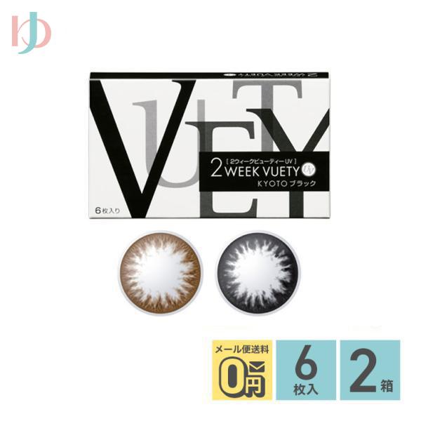 2ウィークビューティーUV 6枚入り 2箱セット AIRE 2週間交換 2week 度あり 度なし
