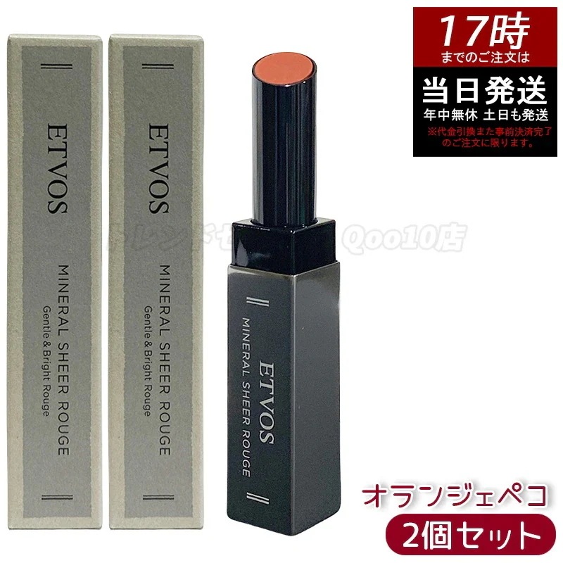 【2個セット】ETVOS エトヴォス ミネラルシアールージュオランジェペコ リップスティック 天然ミネラル 潤い ツヤ 血色感 保湿 敏感肌対応