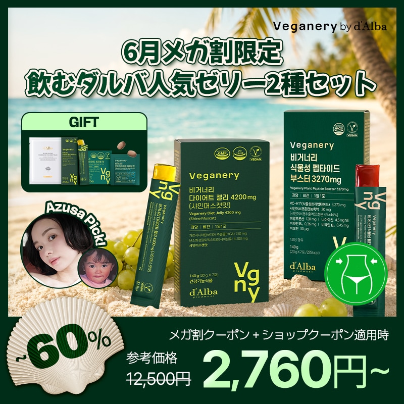 Qoo10] Veganery by dAlba 【メガ割限定】Azusa Pick! 飲 : 美容サポート