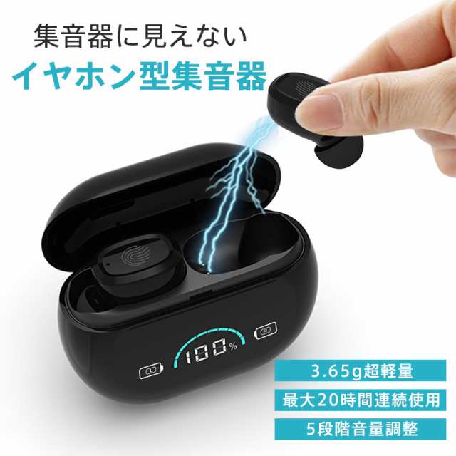 【即日発送】集音器 イヤホン型 高齢者 両耳 片耳 小型 20時間連続使用可能 5段階音量調整 騒音抑制 操作簡単 快適着用 難聴 介護 敬老