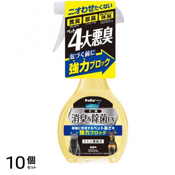 ハッピークリーン 犬・猫ペット臭さ 消臭&除菌EX 300mL 10個セット