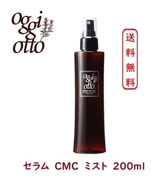 オッジィオット oggi otto SERUM CMC MIST セラム CMC ミスト 200ml 補修型CMC オッジオット 洗い流さない アウトバス トリートメント ヘアミスト MA