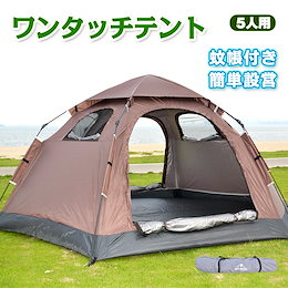 テント キャンプ ドーム 5人用 簡単設営 ワンタッチテント 大型 組み立て 簡単 アウトドア レジャー 天窓 イベント スポーツ 登山 屋外 ad078