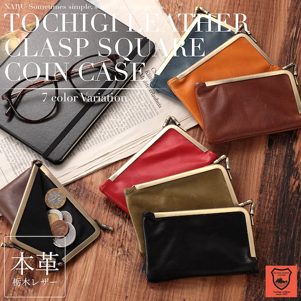 Qoo10] NARU 本革 栃木レザー がま口 スクエア コイ