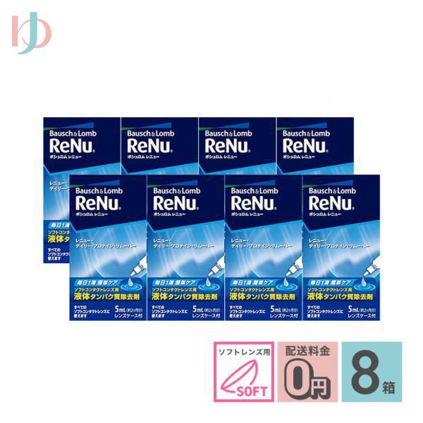 レニューデイリープロテインリムーバー 5ml　8箱セット 使用期限2027年4月 ソフトレンズ用タンパク除去剤
