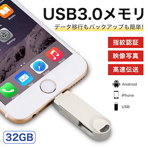 USBメモリ 32GB iPhone iPad 3.0 usbメモリー USB ios アイフォン ドライブ フラッシュ メモリ メモリー PC 容量 携帯 64gb 128gb