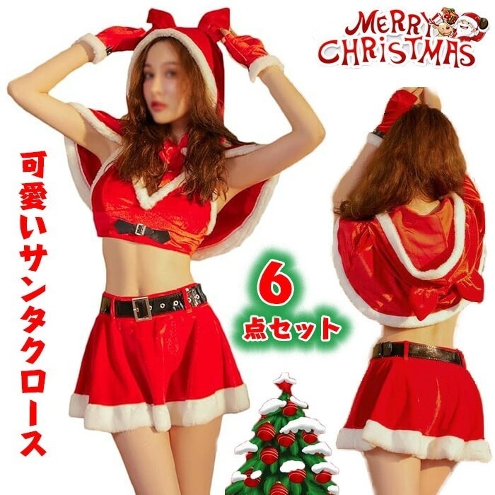 クリスマス 仮装コスプレ サンタ セクシー 衣装 レディースサンタコスチューム サンタコス サンタガール 上着 スカート マント腕カバーＴバック ベルト パーティー イベント 忘年会 女性