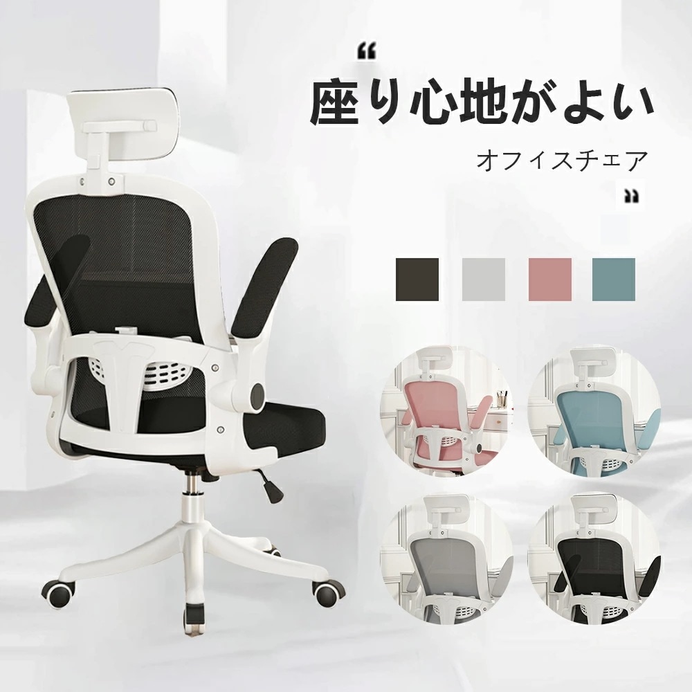 オフィスチェア デスクチェア チェア　パソコンチェア跳ね上げ式アームレスト ランバーサポート メッシュ ロッキング 通気性 360度回転 座面昇降 ナイロンベース 静音PUキャスタ