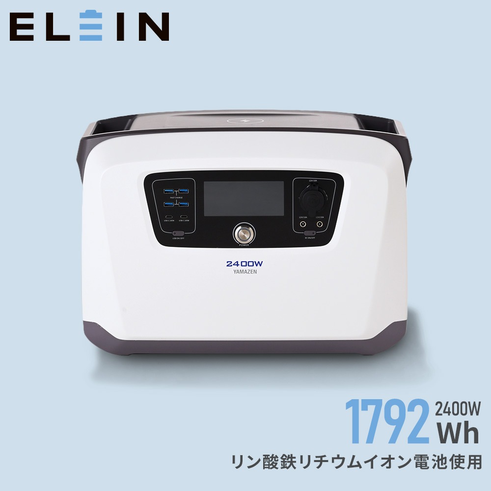 ELEIN ポータブル電源 リン酸鉄 ポタ電 2400W 大容量 1792Wh 1時間50分フル充電 家庭用 アウトドア用 災害 防災 YPB-RS2400