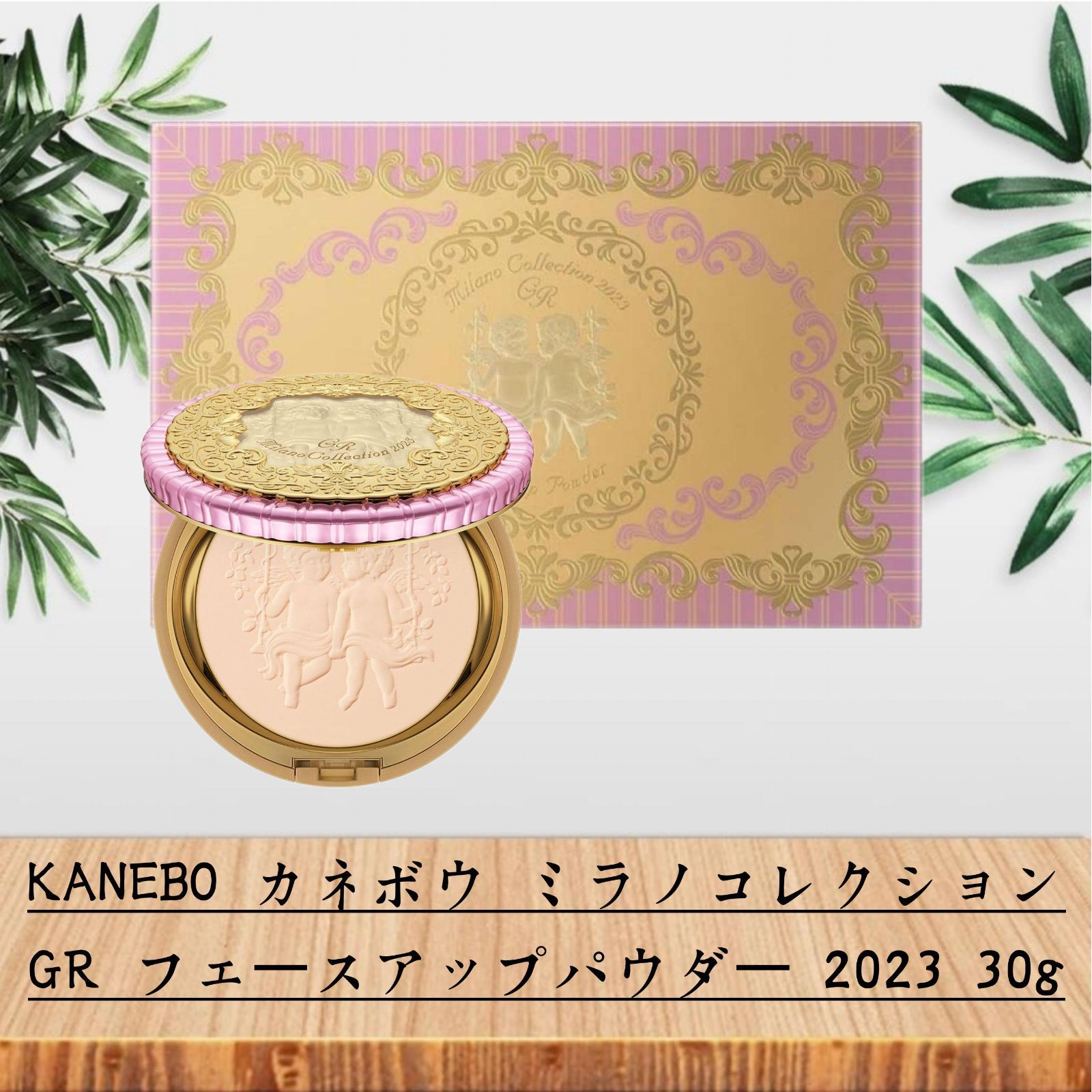ミラノコレクション GR フェースアップパウダー2023 30g