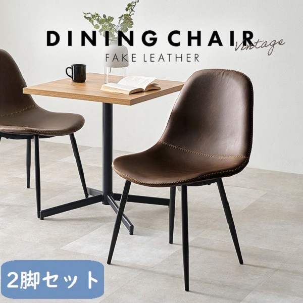 【２脚セット】ヴィンテージ調ダイニングチェア 本革調チェア Cherish Aタイプ ブラックスチール脚 ヴィンテージ風 インダストリアル 男前