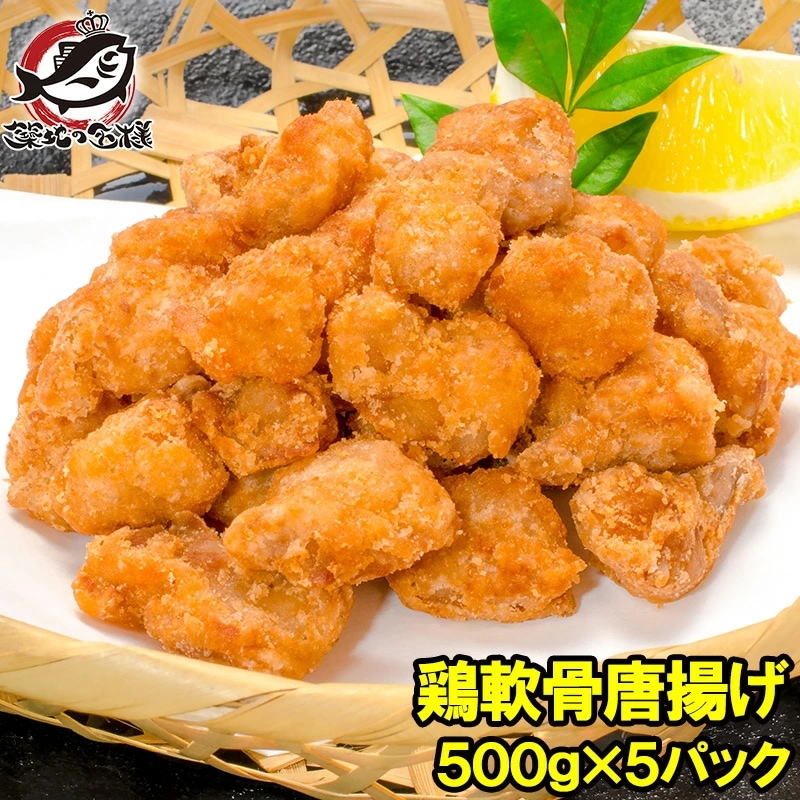 鶏軟骨唐揚げ 軟骨揚げ 2.5kg 500g×5 鶏のなんこつ揚げ 鶏軟骨から揚げ 業務用 唐揚げ からあげ から揚げ とり軟骨 とりなんこつ ナンコツ 冷凍食品 おかず お弁当 お惣菜 フライ