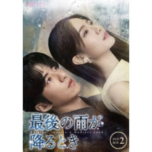 【DVD】最後の雨が降るとき DVD-BOX2