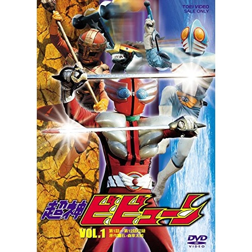ビビューン ／ 超神ビビューン VOL.1 (DVD) DUTD-7075