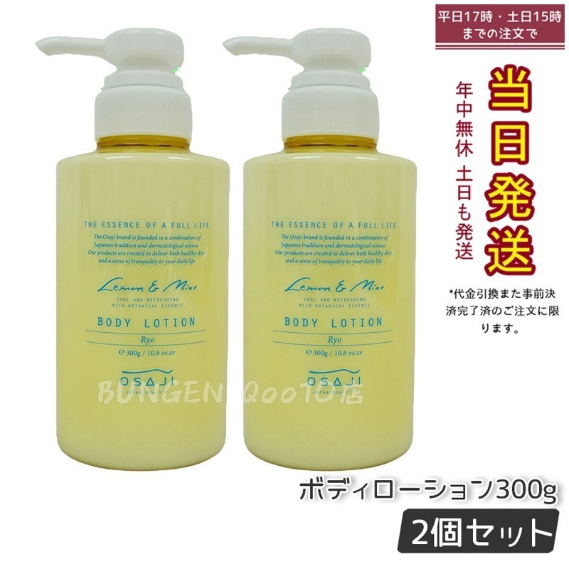 【2個セット】オサジ ボディローション Ryo リョウ すっきりリフレッシュ もっちり肌 お肌に優しい 乾燥対策 乾燥肌 保湿 300g