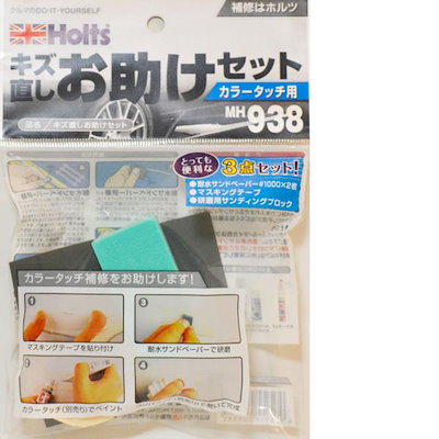 他サイト： ホルツ Holts MH938 ホルツ キズ直しお助けセット MH938の商品画像
