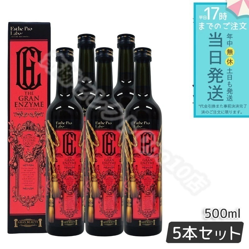 エステプロラボ ザ グランエンザイム 500ml 5本セット Esthe Pro Labo 酵素ドリンク 美容ドリンク 栄養補助飲料 健康食品 栄養 酵素飲料