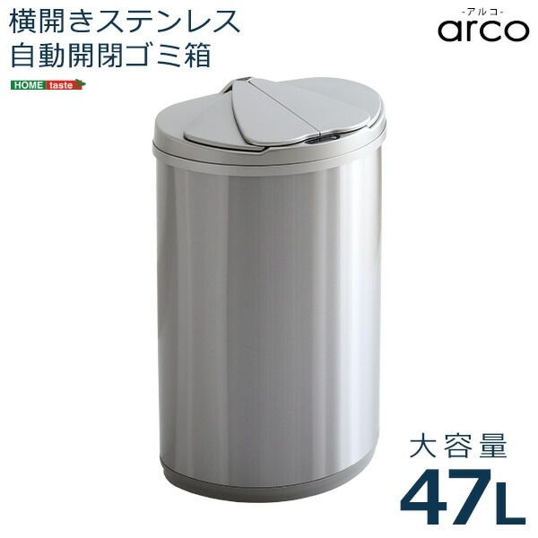 横開きステンレス自動開閉ゴミ箱 arco-アルコ- 横開きステンレス自動開閉ゴミ箱 arco(アルコ) 47L 大容量 ごみ箱