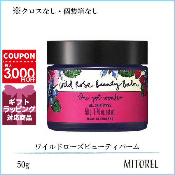 ニールズヤードレメディーズ NEALS YARD REMEDIES ワイルドローズビューティバーム（クロスなし個装箱なし） 50g【225g】誕生日 プレゼント ギフト