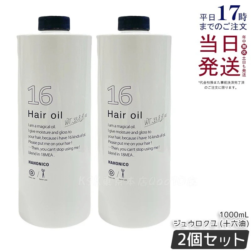 【2個セット】ハホニコ プロ ジュウロクユ (十六油)1000mL
