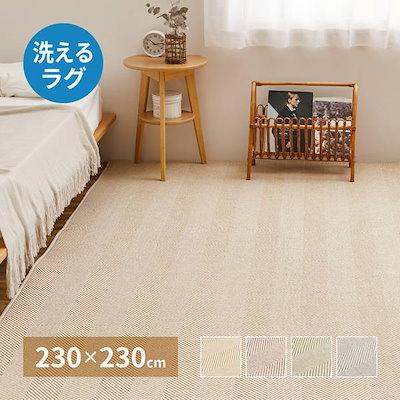 ラグマット カーペット ヘリンボーン柄 230x230cm おしゃれ ボーナ 厚手 ホットカーペットカバー 床暖房対応 滑り止め付き 7,025円