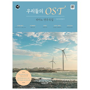 韓国ドラマOSTピアノ楽譜集/私たちのブルース/私の解放日誌/社内大お見合い/紳士と娘/二十五二十一