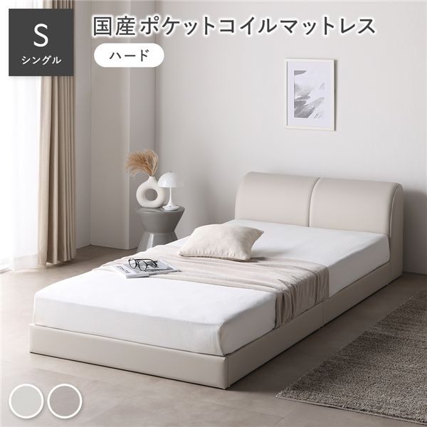 レザー調 ローベッド シングル 国産ポケットコイルマットレス付 ハード アイボリー 合皮 すのこ ベッド
