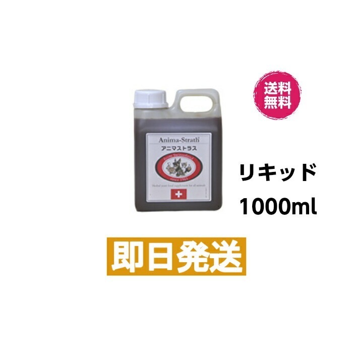 【animastrath】アニマストラス ハーブ酵母サプリメント リキッド 1L ペット用サプリメント